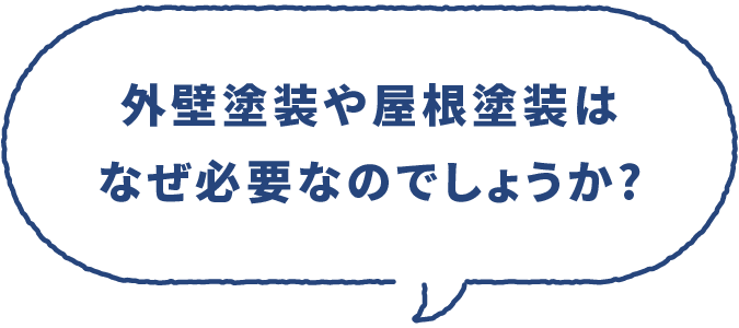 外壁塗装や屋根塗装はなぜ必要なのでしょうか?