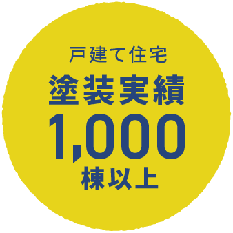戸建て住宅 塗装実績1000棟以上