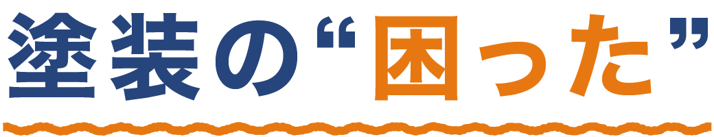 塗装の“困った”