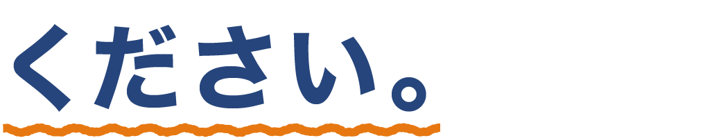 ください。