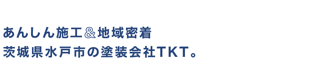 あんしん施工&地域密着&茨城県水戸市の塗装会社TKT。