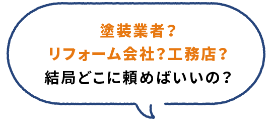 塗装業者?リフォーム会社?工務店?結局どこに頼めばいいの?