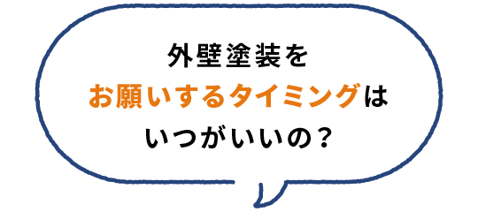 外壁塗装をお願いするタイミングはいつがいいの?